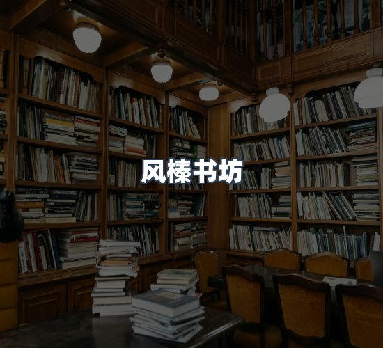 关于风榛书坊